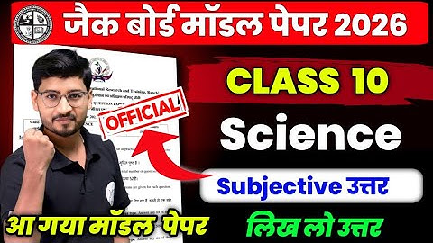 Class 10 Science Model Paper 2026 Subjective Question Answer ✅ | JAC Board, Jac Model paper Science