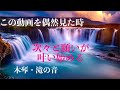 この動画を偶然見たあなたは、次々と願いが叶い始める・すべてうまくいく・超幸運体質になる ・脳を究極のリラックス状態に導く自然音 ・よく眠れる音楽・劇的に氣が回復・すごいパワーを味方に💛木琴・滝の音