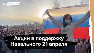 Акции в поддержку Навального 21 апреля