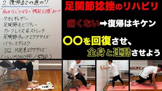 【受傷件数No.1】捻挫をしたらこの動画を見よ！捻挫のリハビリのポイント！