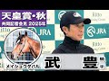【天皇賞・秋2025】メイショウタバル・武豊騎手「脚質を考えるとハードルは高い」「先代のオーナーのためにも勝ちたい」《JRA共同会見》