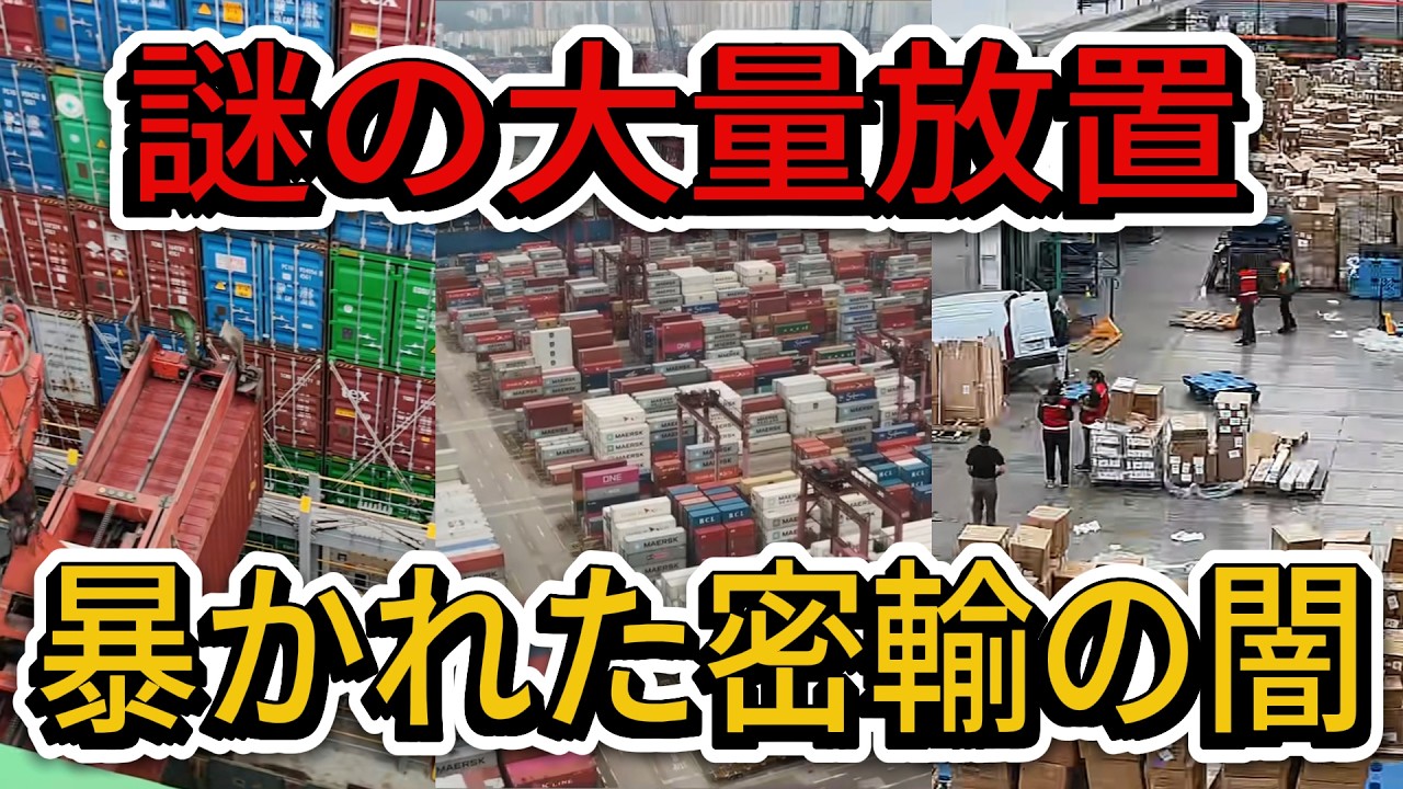 【衝撃】世界中で放置される「中国コンテナ」の謎。メキシコとEUが暴いた密輸のカラクリと連鎖倒産の真実