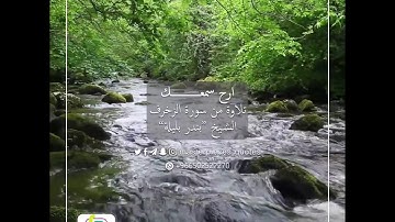 تلاوة من سورة الزخرف للشيخ بندر بليلة