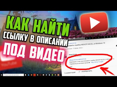 Как найти ссылку в описании под видео в YouTube