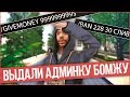 ЧТО БУДЕТ ЕСЛИ ВЫДАТЬ АДМИНКУ БОМЖУ?PRANK GTA SAMP