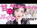 キャンメイク話題の新作多め!!甘辛♡秋メイク【CANMAKE縛りALL￥１０５０以下】