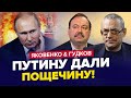 😳Путин РВЕТ и МЕЧЕТ! После речи бункерного Кремля на ушах / ЯКОВЕНКО &amp; ГУДКОВ | Лучшее