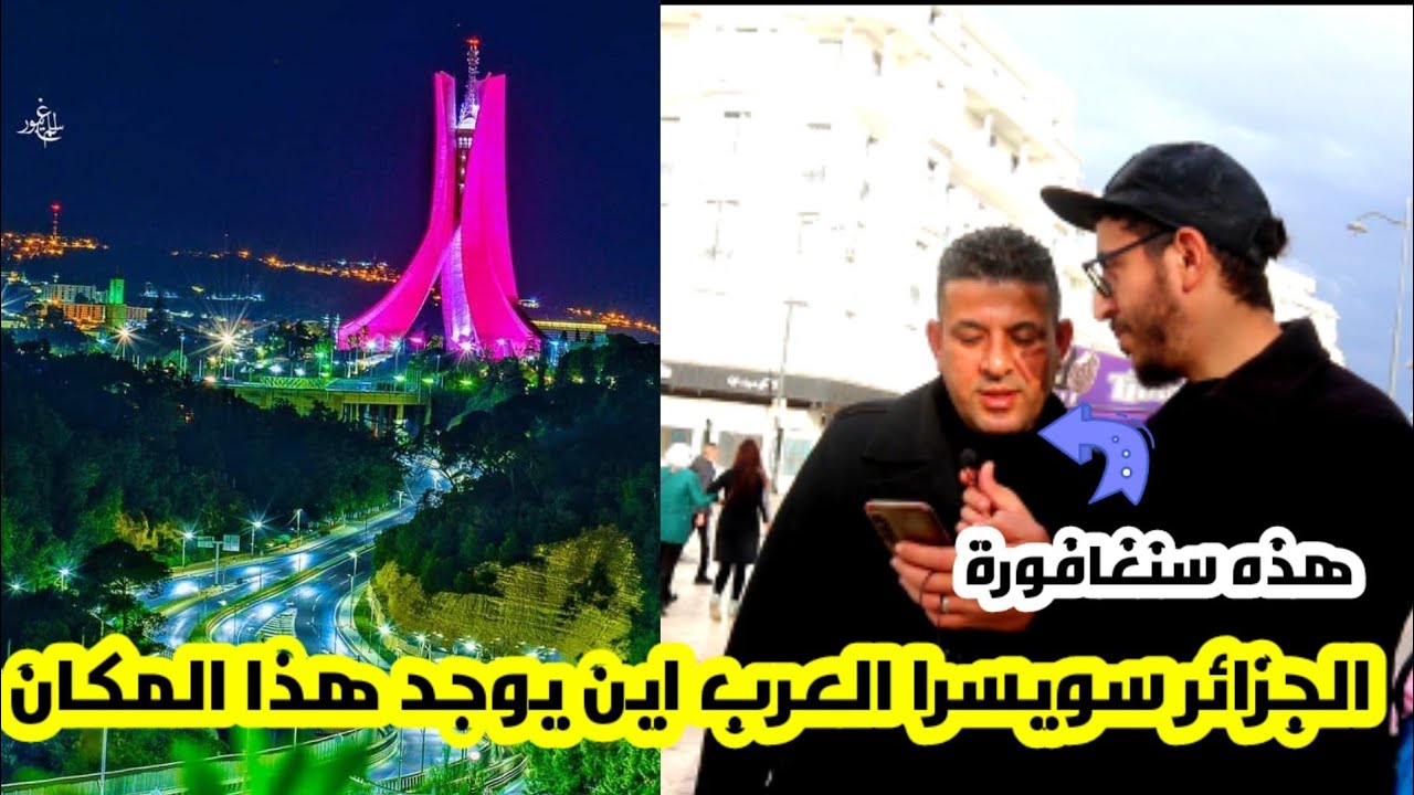 ردة فعل المغاربة على جمال الجزائر سويسرا العرب اجوبة صادمة (الجزء الثاني)