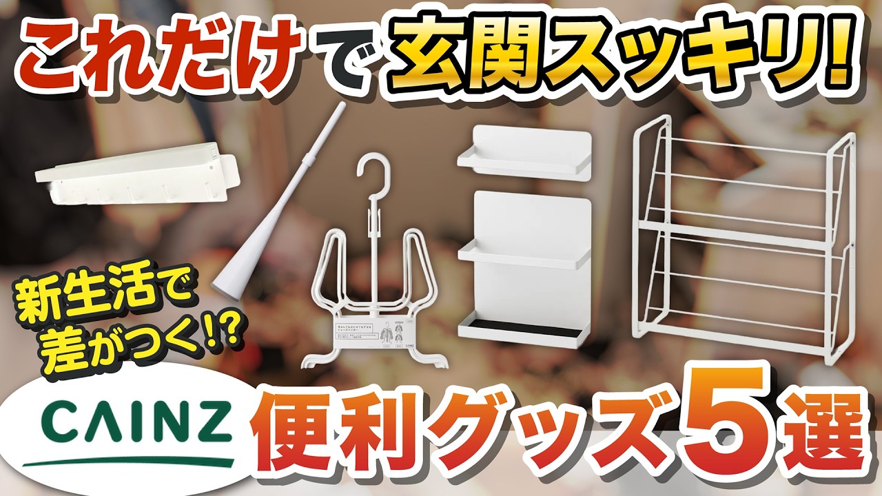 家の中の要らない物 Cainz] For those whose entryway is cluttered, this is it! 5 must