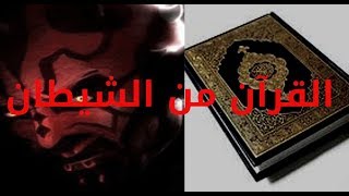 مسيحي يقول القرآن من وحي الشيطان ومعي الدليل ذاكر نايك
