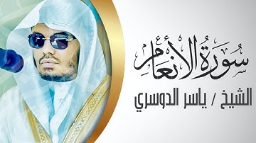 يتغنى بطبقات النهاوند فجرية رهيبه للشيخ ياسر الدوسري ماتيسر من سورة الأنعام