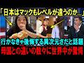 【海外の反応】「ここも日本クオリティ...」マックを訪れる油断した外国人が次々と驚愕する理由