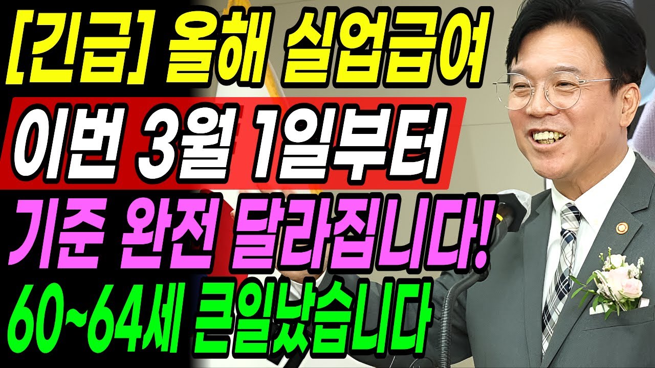 2026년부터 실업급여 완전히 달라집니다… 60~64세 구직활동 제대로 안 하면 전액 지급 중단