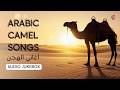 أجمل أغاني الهجن والإبل بأصوات متعددة Arabic Camel Songs Jukebox Aghani Turath mp3