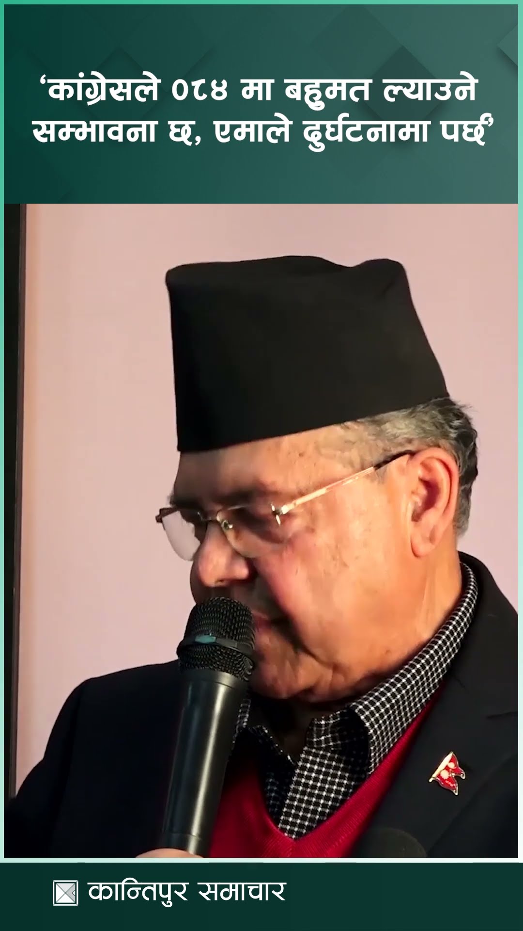 यही अवस्थाले एमाले एक्लै बहुमत ल्याउँछु भनेर हिँडे एमाले दुर्घटनामा पर्छ : झलनाथ खनाल