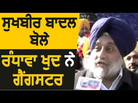 Sukhbir Badal बोले Sukhjinder Randhawa खुद है Gangster