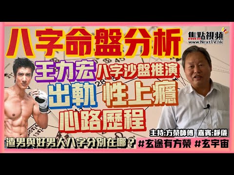 從王力宏八字沙盤推演出軌、性上癮心路歷程！ 渣男與好男人八字分別在哪？ #王力宏 #李靚蕾 #蕾神 #八字 #八字教學 《玄途有方榮》 ft 靜儀 EP112 20220308