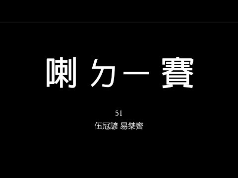 51 | 喇 ㄉㄧ 賽 | Official Music Video