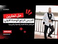 حل تمارين دراسة بعض الدوال كثيرات الحدود الصف الثالث الاعدادي