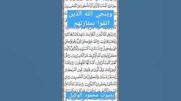 وينجي الله الذين اتقوا#تلاوات_خاشعة #المنشاوي #الوكيل #قرآن#قران #تجويد #quran #foryou #duet #stitch