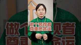 做个旁观者,尊重他人命运 #传统文化   #易经 #正能量 #命运