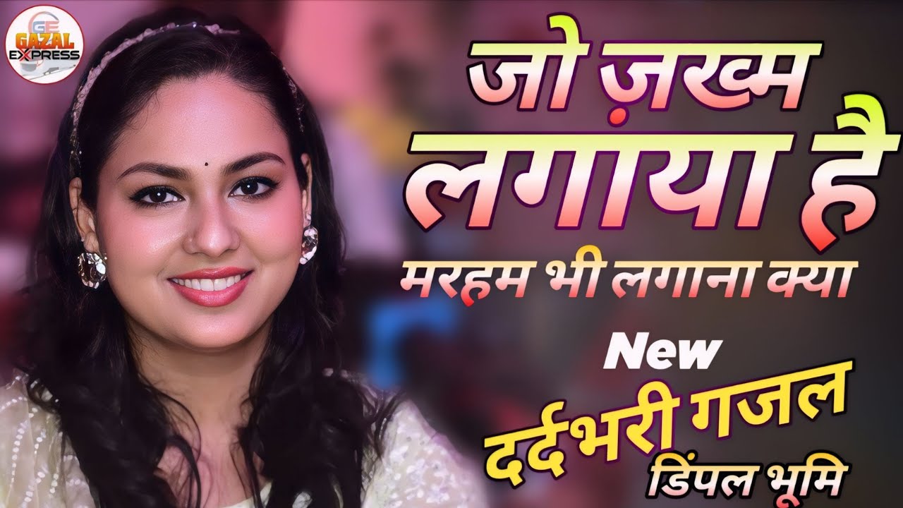 जो ज़ख़्म लगाया है | Dard Bhari Gajal | बहुत ही दर्द भरी गजल जरूर सुने | Dimpal Bhumi Hindi Sad Song 