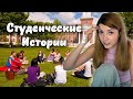 Секция воллейбола, Стул для одежды, Истории про универ