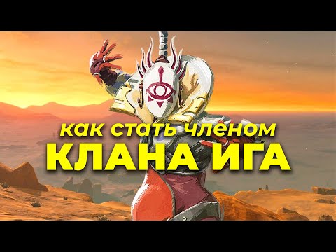 Как Стать Членом Клана Ига Или Ниндзя...