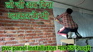 बिना प्लास्टर की दीवार पर लगाए pvc wall panel || how to installation pvc wall panel | pvc panelling