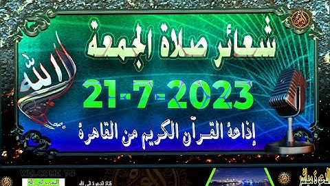 شعائر صلاة الجمعة // إذاعة القران الكريم من القاهرة 21-7-2023 Quran Karim