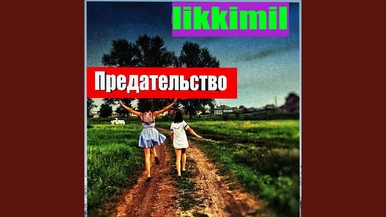 Не забывай меня вестов Не забывай меня вестов