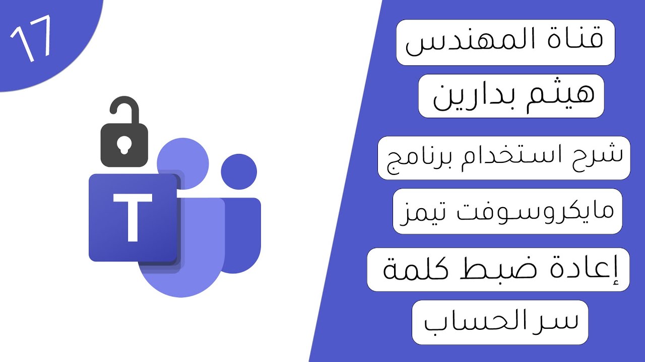 مايكروسوفت تيمز | فيديو 17 | إعادة ضبط كلمة سر الحساب