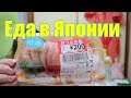 Япония - цены на продукты. Обзор покупок из японского супермаркета!