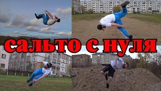 Сальто с нуля. Акробатика, мотивация Сальто с нуля. Акробатика, мотивация