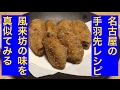 元祖風来坊   手羽先レシピ 作り方説明動画  やっぱ山ちゃんじゃダメだろ（笑）