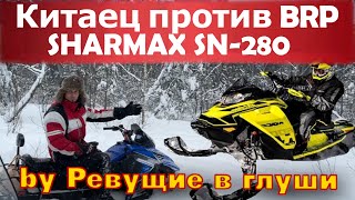 Самый дешевый снегоход на рынке Против самых дорогих! Мучаем sharmax sn-280