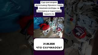 Суд приговорил жительницу Крыма к годам лишения свободы за госизмену и подготовку теракта по