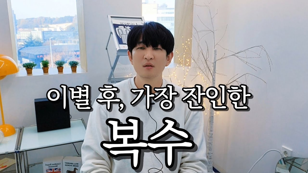 이별 후, 가장 잔인한 복수는 이것입니다