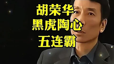 胡司令五連霸，黑虎陶心，精妙絕倫 - 天天要聞
