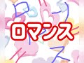 【歌ってみた】【アニソン】【アイドル】CoCo EQUAL ロマンス 昔懐かしい曲 らんま2分の1のエンディング曲だったな〜