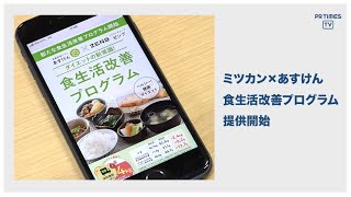 ミツカングループ「ZENB」×食事管理アプリ「あすけん」　健康的に理想のカラダを目指す「食生活改善プログラム」を開始