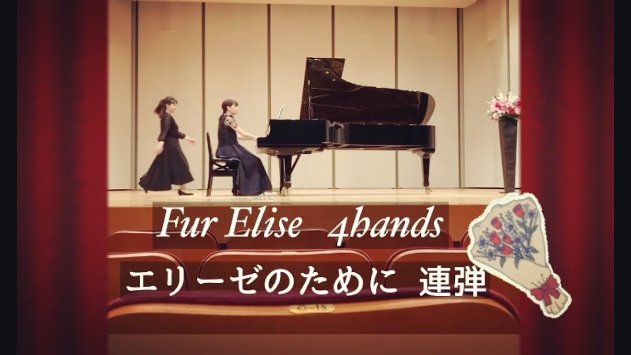 連弾】エリーゼのために Fur Elise 4hands - YouTube