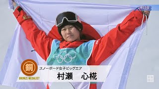 【スライドショー】村瀬心椛が銅　17歳、冬季で日本女子最年少メダル　スノボBA