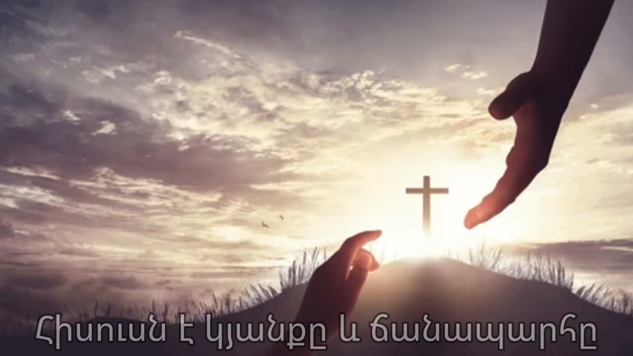 Հիսուսն է կյանքը և ճանապարհը-Hisusne Kyanqe/Hin Sirvac Hogevor Erger 2026/#hogevor #hogevorerger