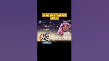 تلاوة القارئ ابراهيم الشريم ابن الشيخ سعود الشريم .. سبحان الله مثل والده حفظهم الله