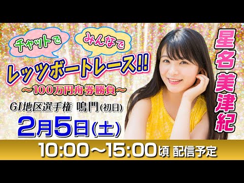 【本日は荒天のため開催中止となりました】ボートレース｜14日間連続配信！チャットで！みんなで！レッツボートレース！！～100万円舟券勝負～ ｜【2月5日（土）10：00～】｜GⅠ地区選手権 - 【本日は荒天のため開催中止となりました】ボートレース｜14日間連続配信！チャットで！みんなで！レッツボートレース！！～100万円舟券勝負～ ｜【2月5日（土）10：00～】｜GⅠ地区選手権
