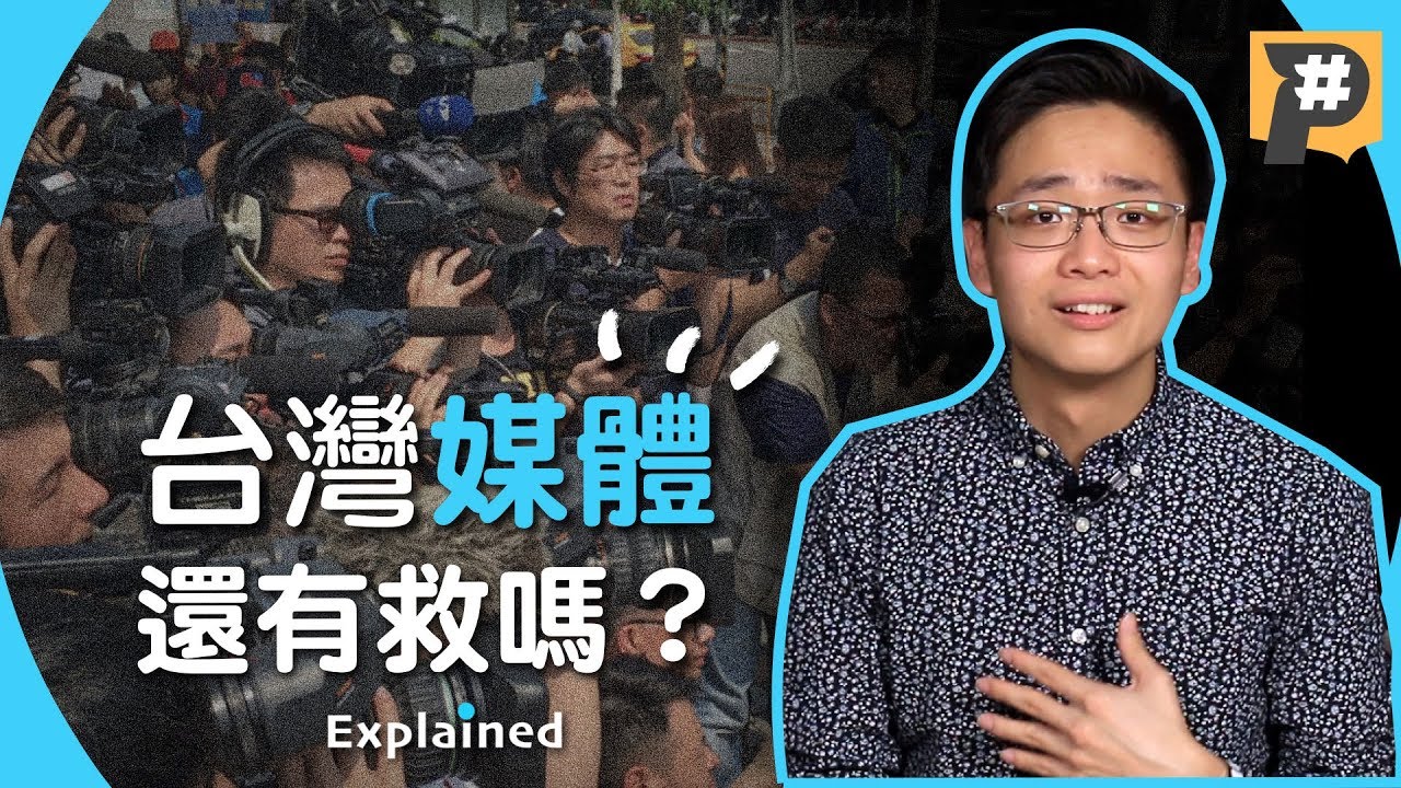 口水滿天飛！台灣媒體如何變成財團的「官方粉絲團」？【記者真心話】Vol.5