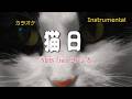【カラオケ】suis from ヨルシカ「猫日」(Instrumental)