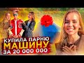 ПОДАРИЛА ПАРНЮ МАШИНУ ЗА 20 МИЛЛИОНОВ РУБЛЕЙ В 18 ЛЕТ/ОН В ШОКЕ