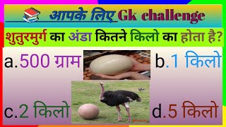 शुतुरमुर्ग का अंडा कितने किलो का होता है| Important gk questions and answers || gk quiz|| gk genius